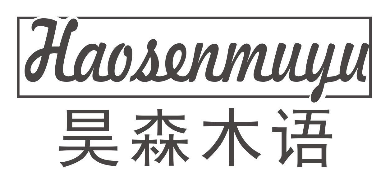 昊森木语HAOSENMUYU