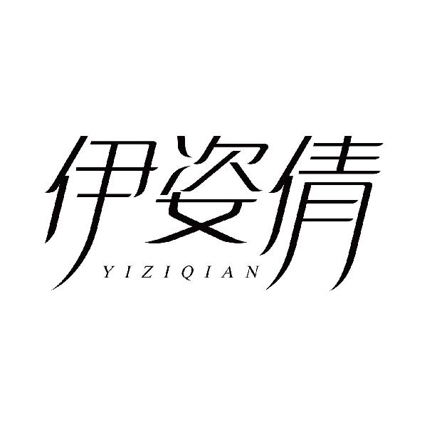 伊姿倩
yiziqian