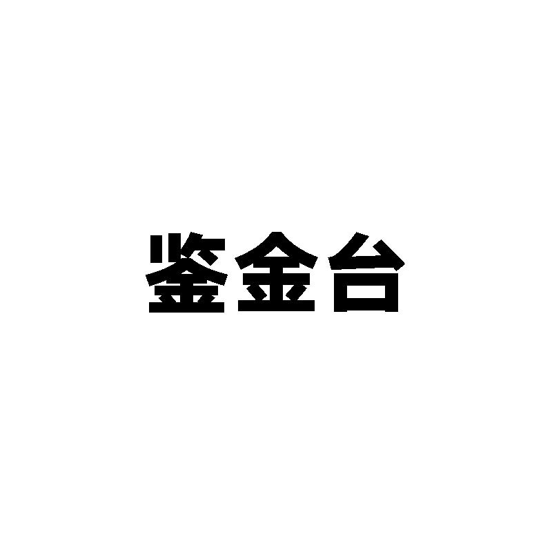 鉴金台
