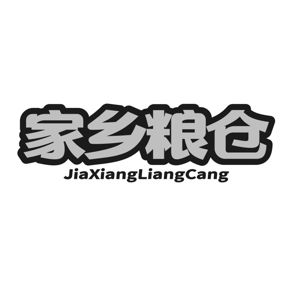 家乡粮仓