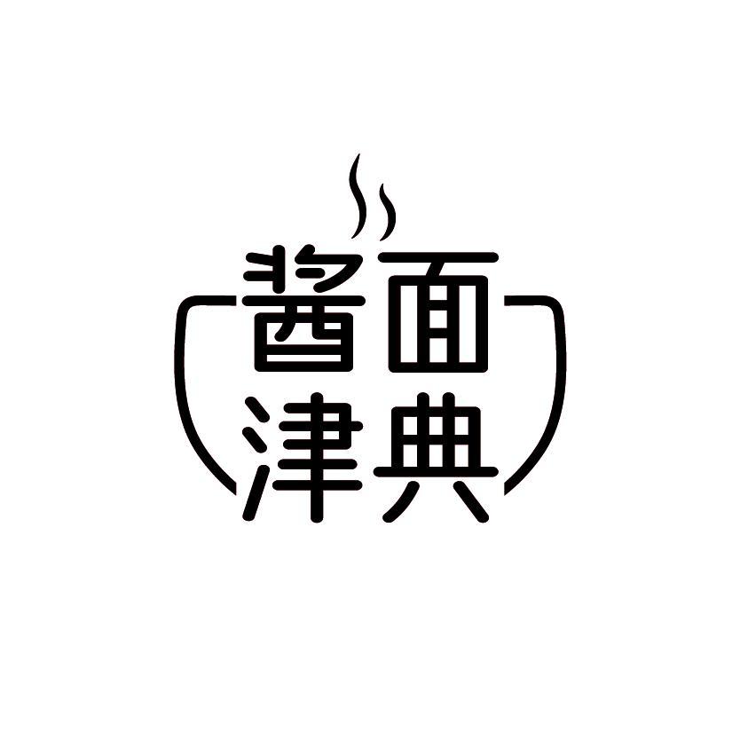 酱面津典
