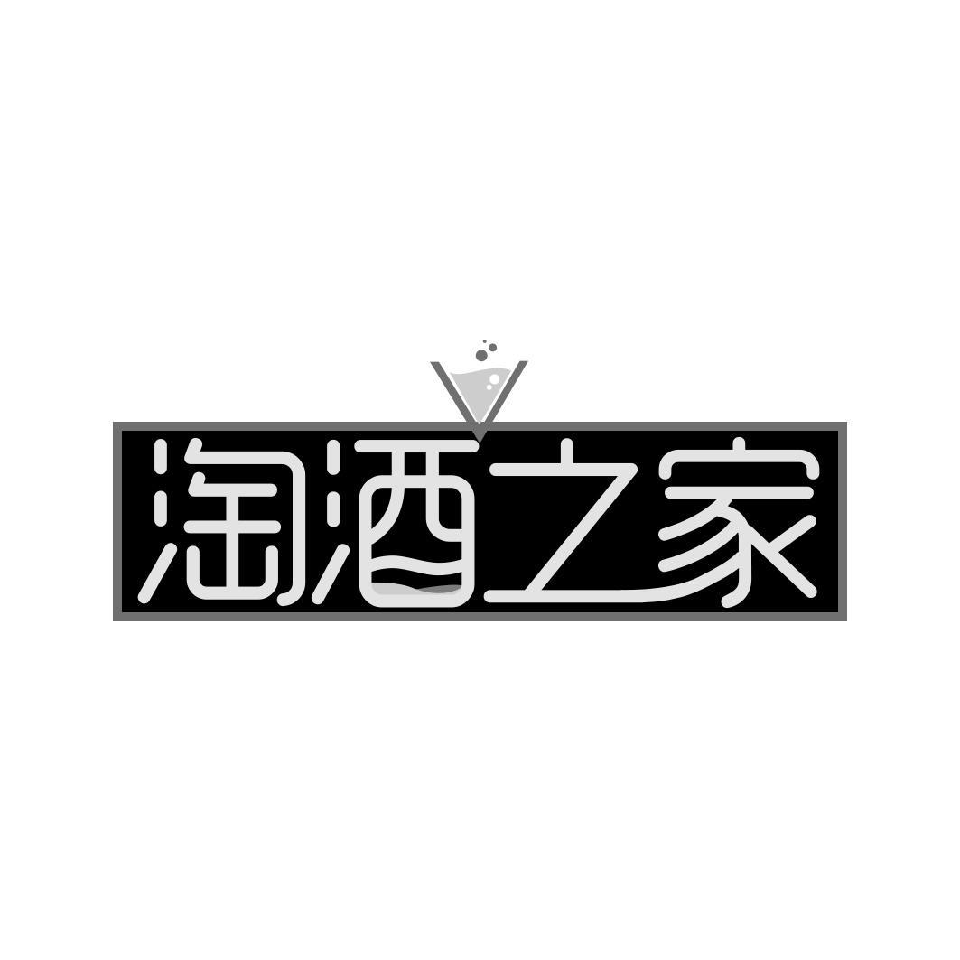 淘酒之家