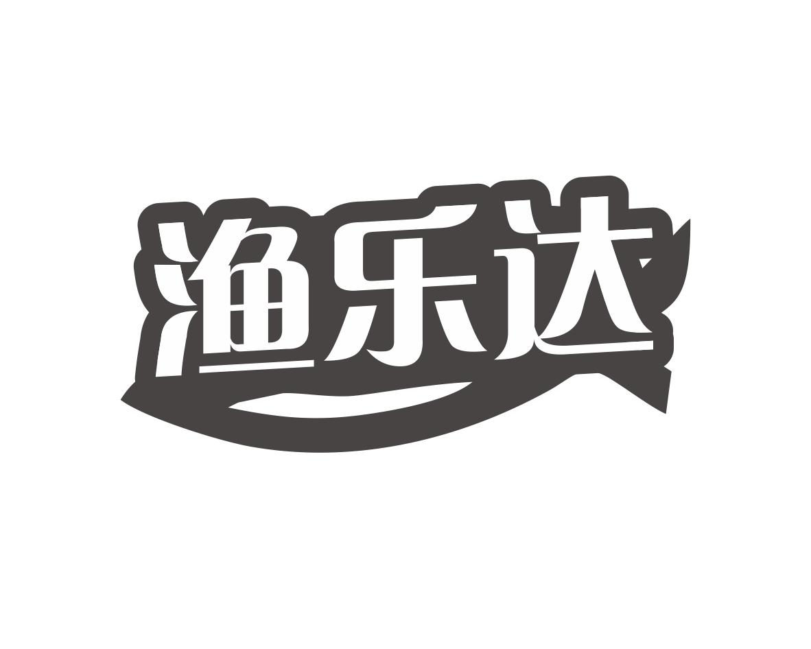 渔乐达