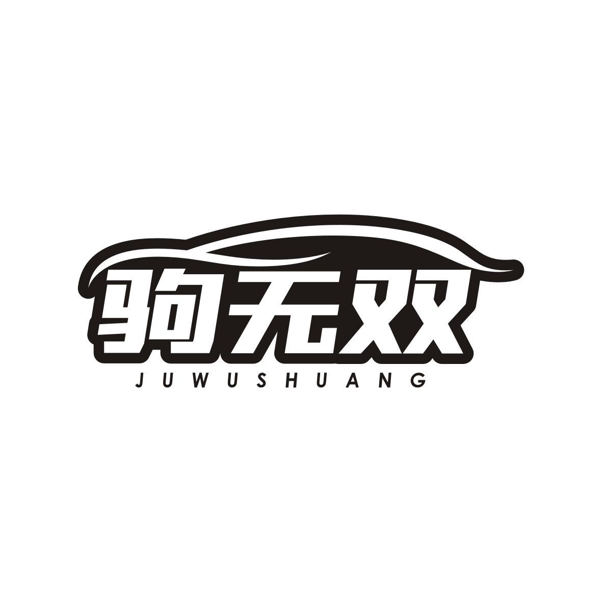 驹无双JUWUSHUANG