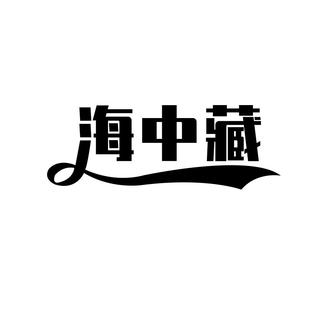 海中藏