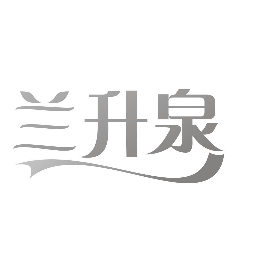 兰升泉