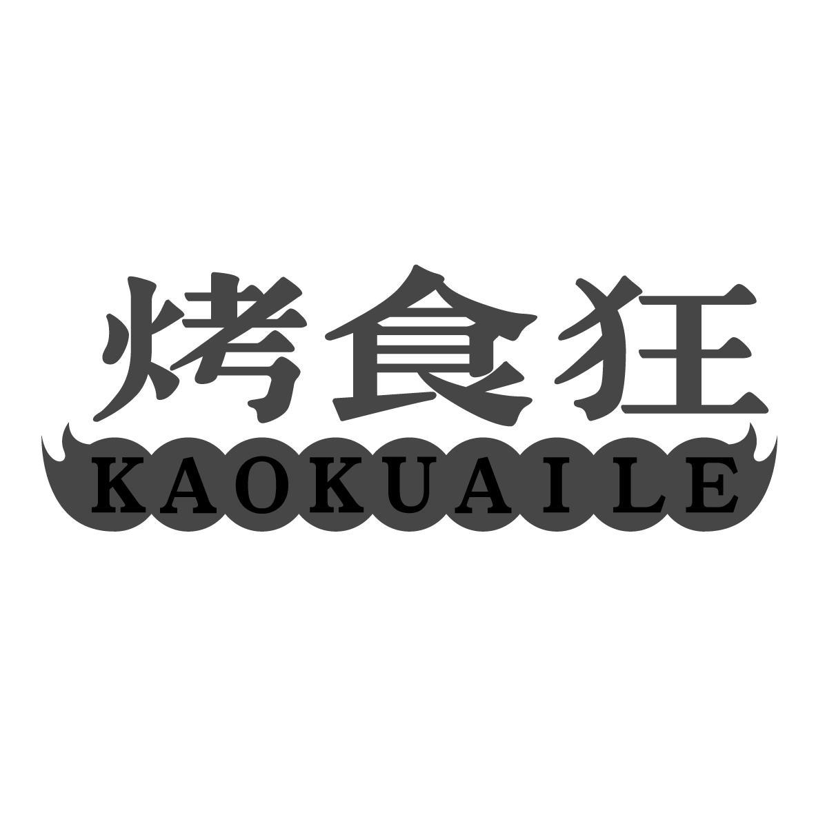 烤食狂 
KAOKUAILE