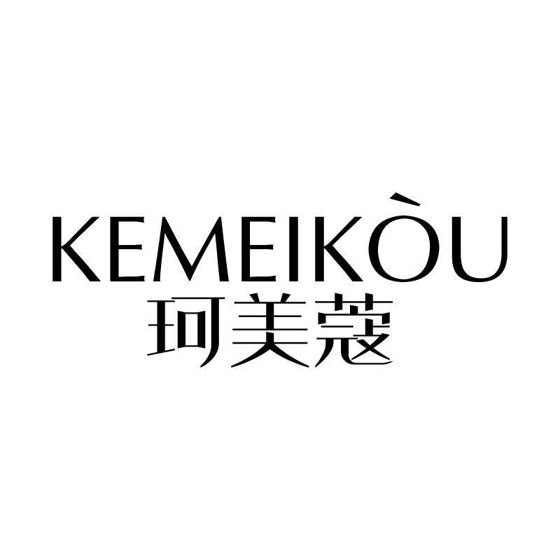 珂美蔻 