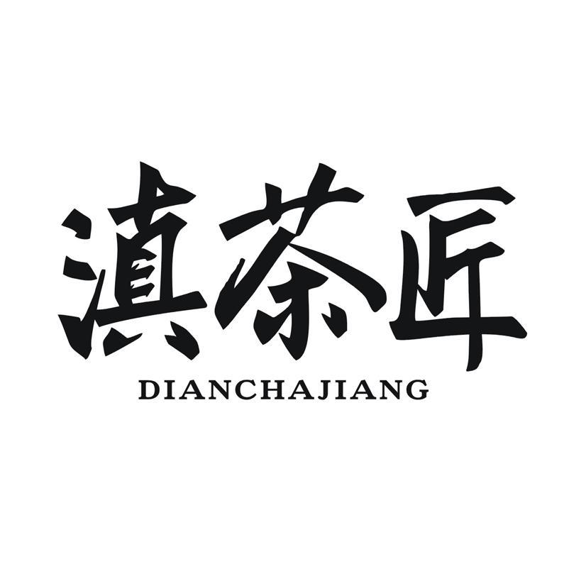 滇茶匠