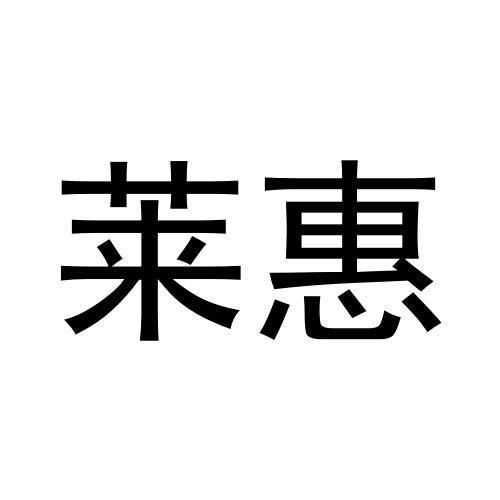莱惠