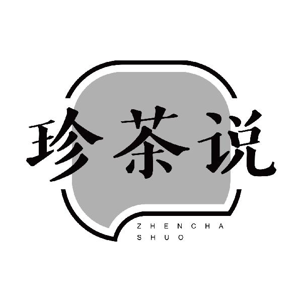 珍茶说
zhenchashuo