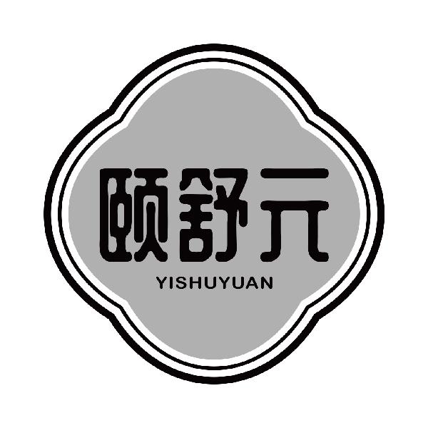 颐舒元
yishuyuan