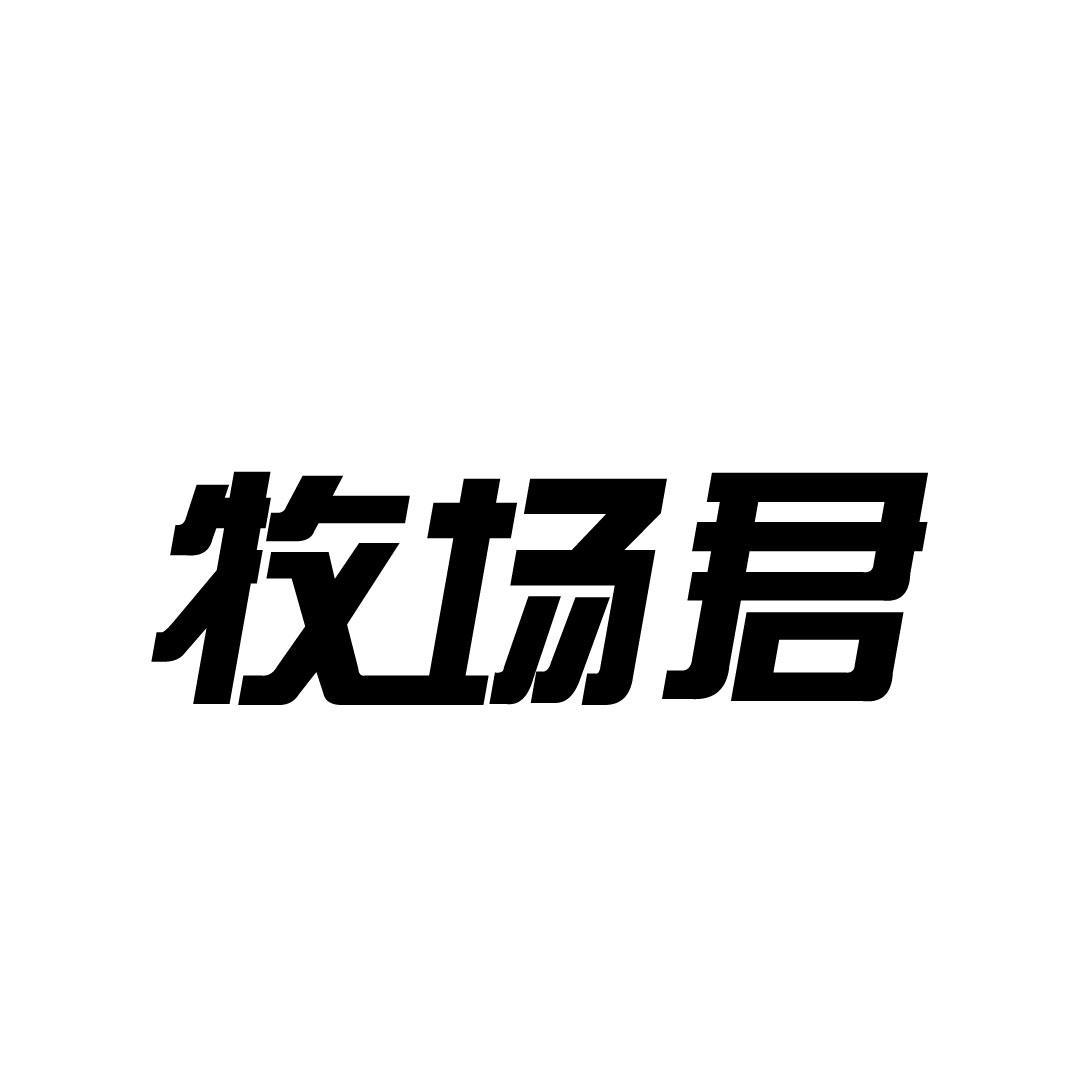 牧场君