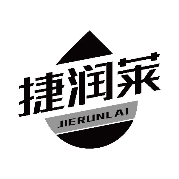 捷润莱
jierunlai