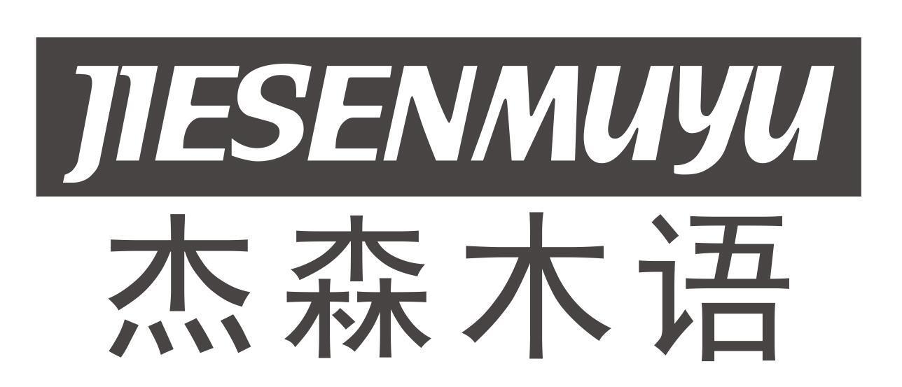 杰森木语JIESENMUYU