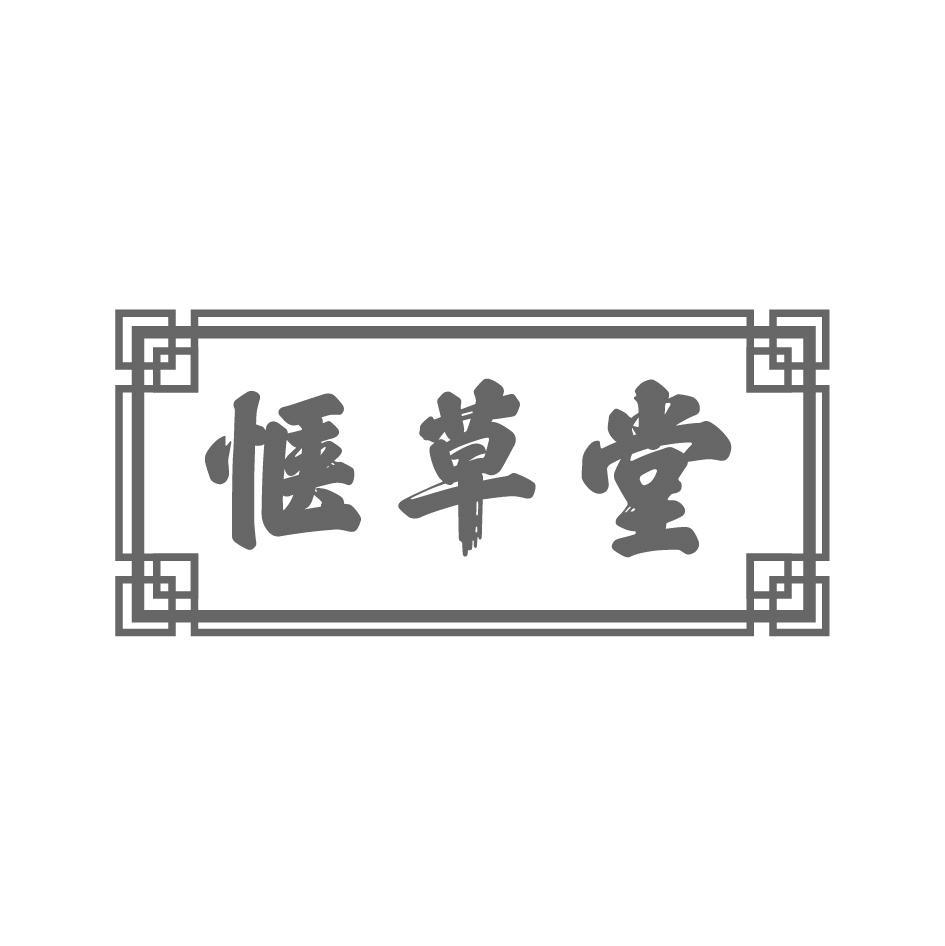 惬草堂