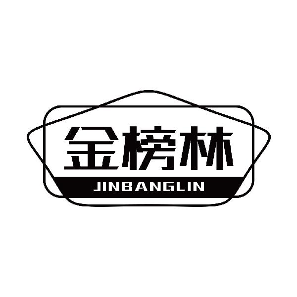 金榜林
jinbangkin