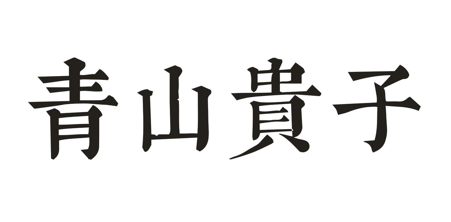 青山贵子