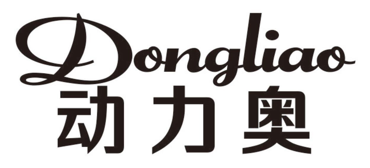 动力奥DONGLIAO