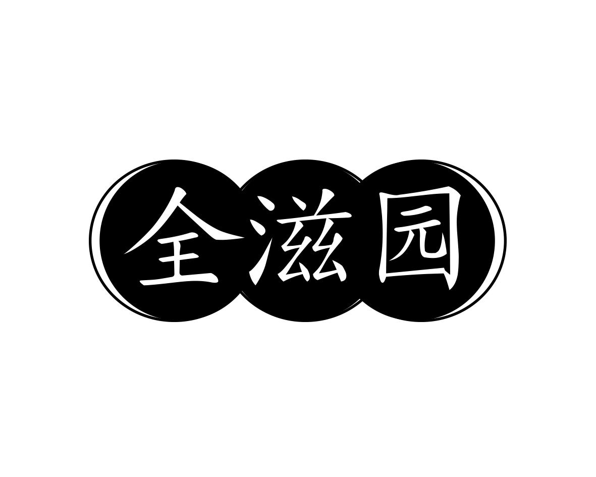 全滋园