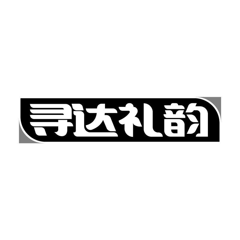 寻达礼韵