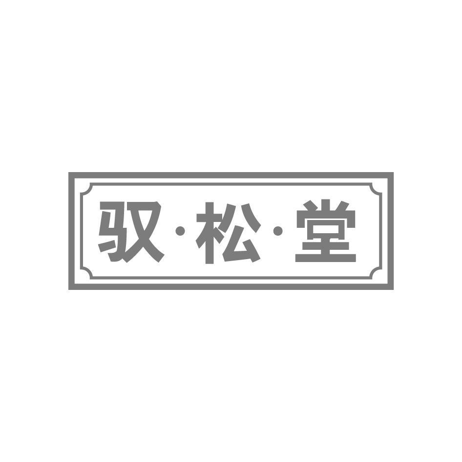 驭·松·堂