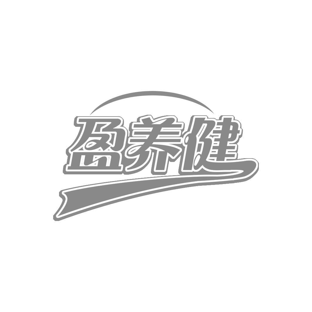 盈养健