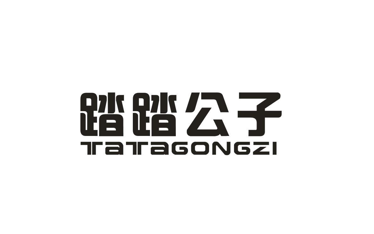 踏踏公子
