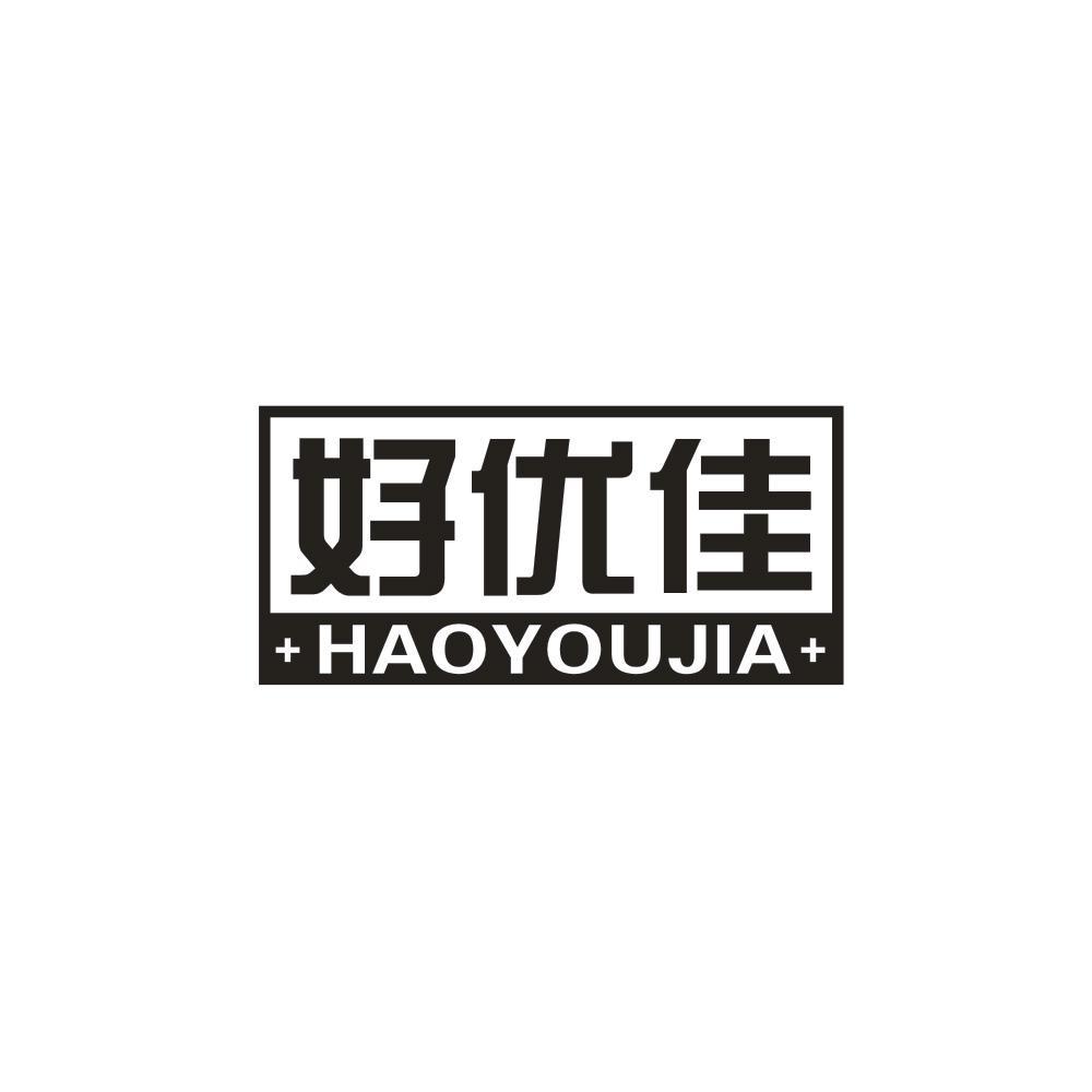 好优佳