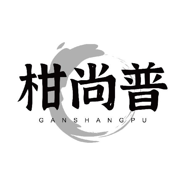 柑尚普
ganshangpu