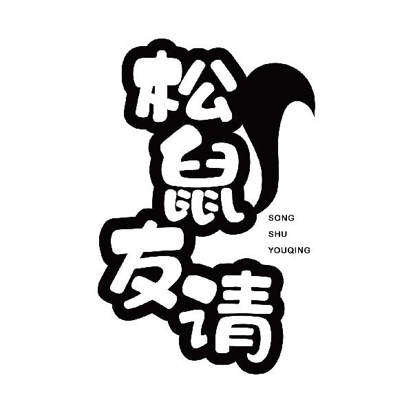 松鼠友请
songshuyouqing
