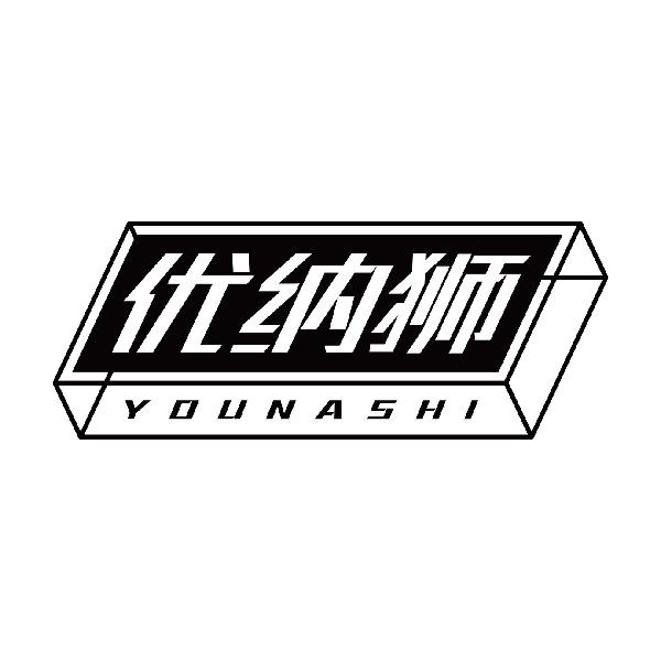 优纳狮
younashi