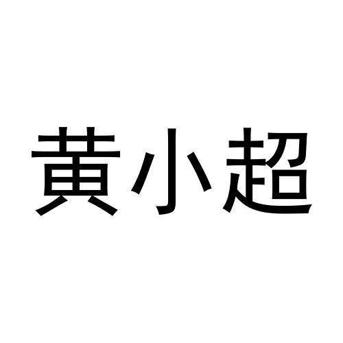 黄小超