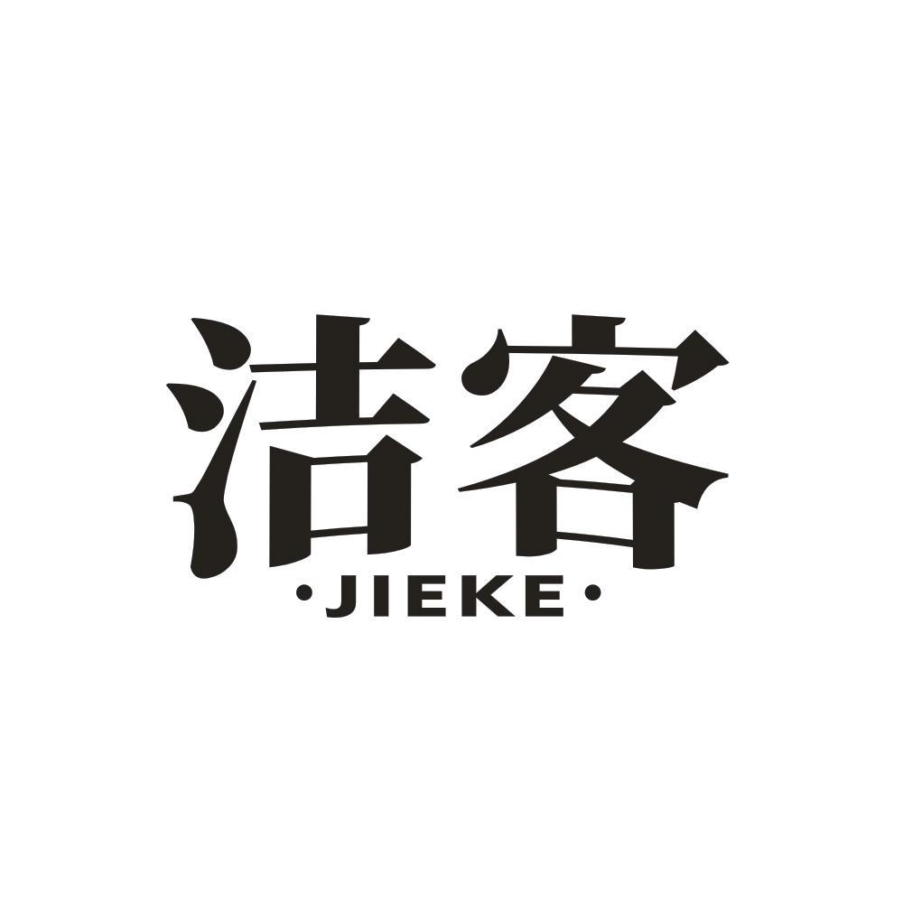 洁客