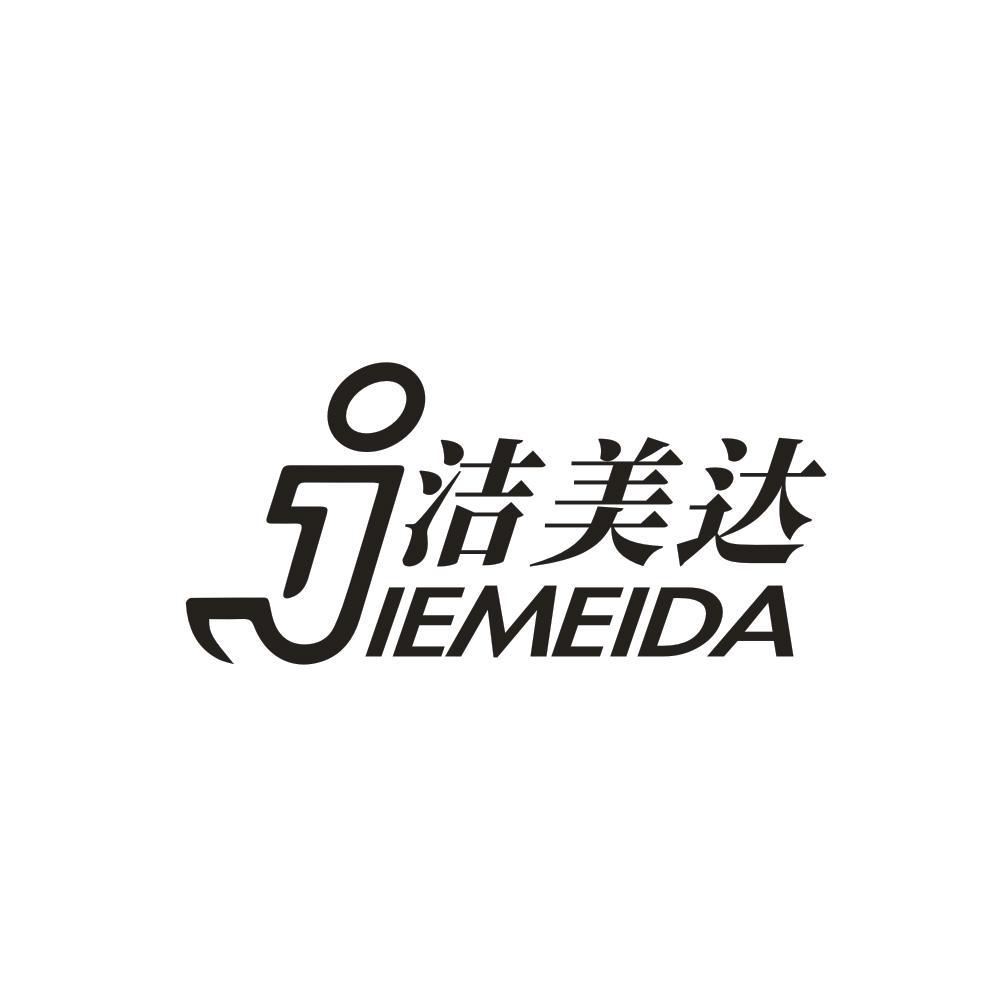 洁美达
