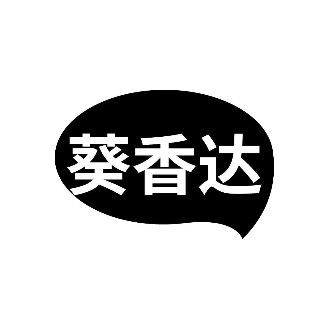 葵香达
