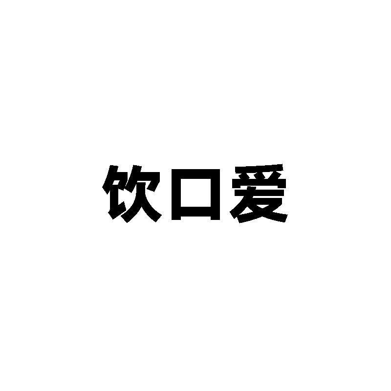 饮口爱
