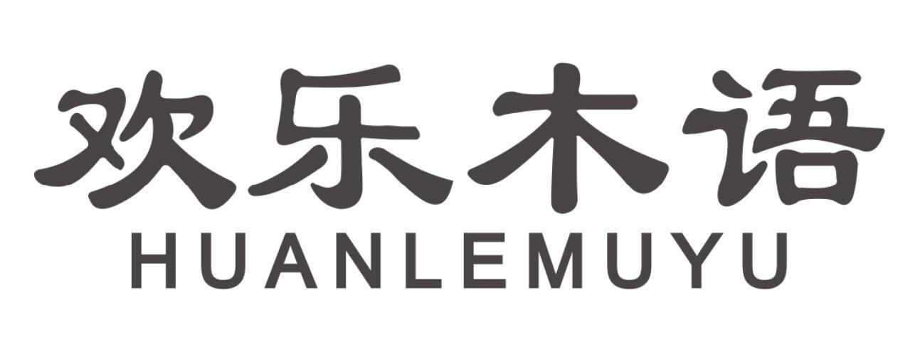 欢乐木语HUANLEMUYU