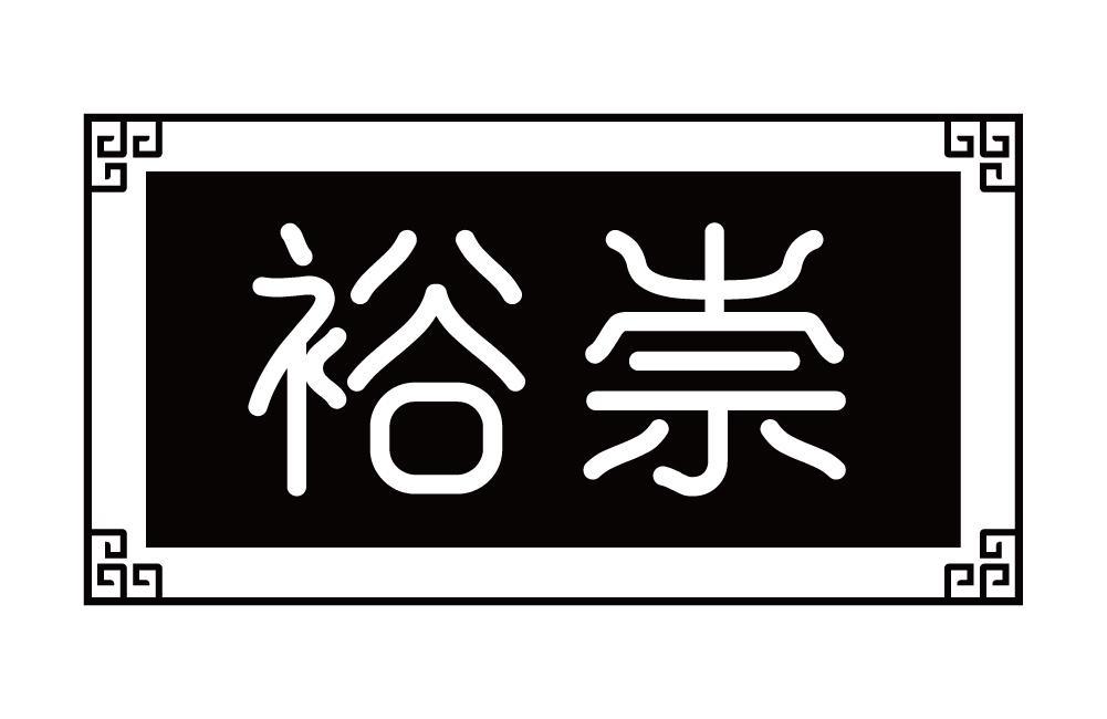 裕崇