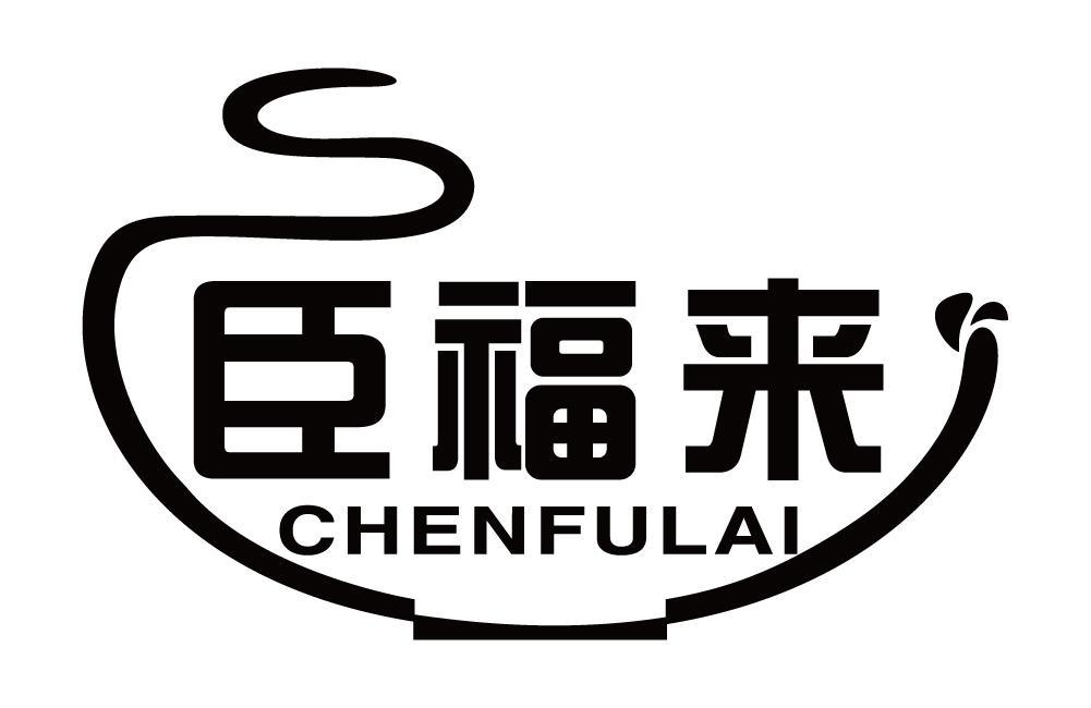臣福来