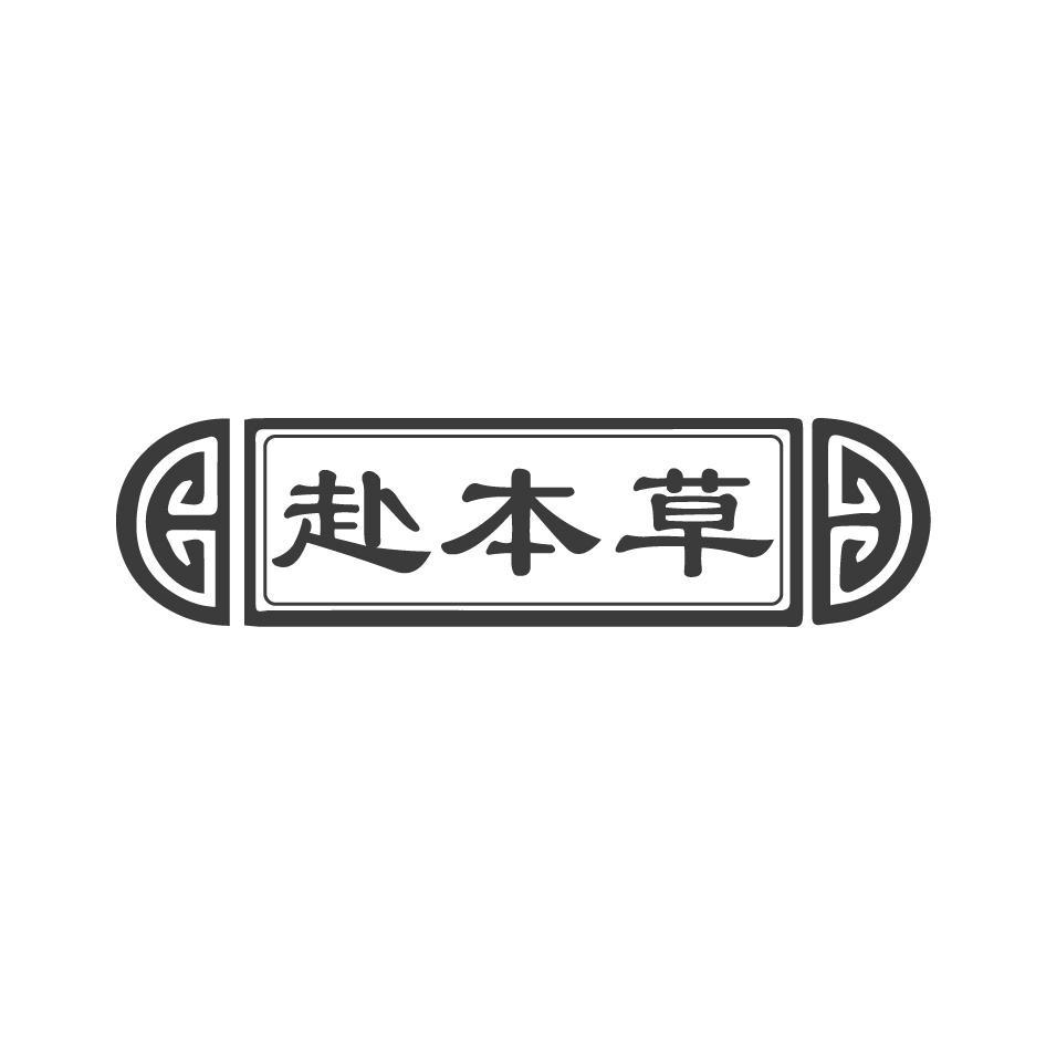 赴本草
