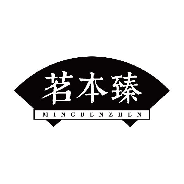 茗本臻
mingbenzhen