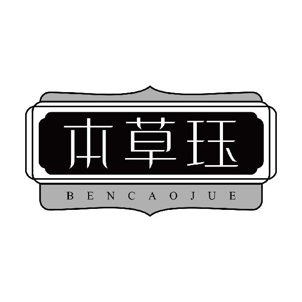 本草珏
bencaojue