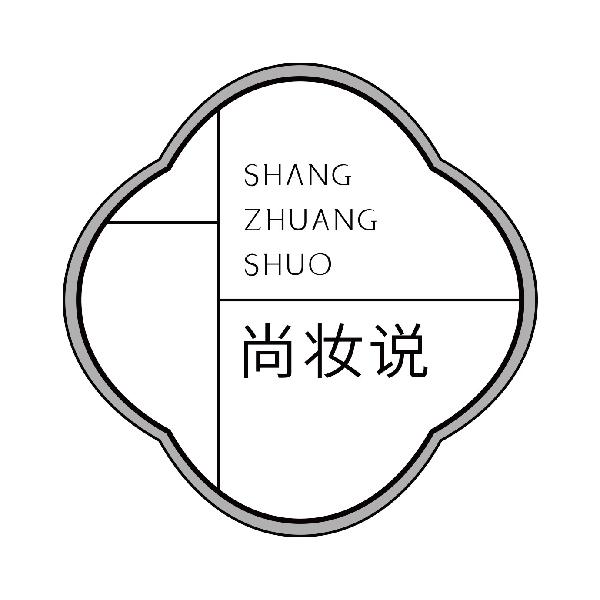 尚妆说
shangzhuangshuo