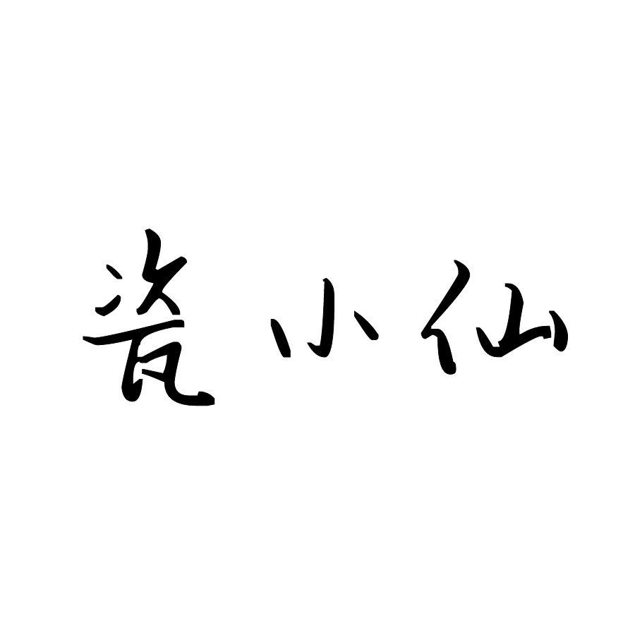 瓷小仙