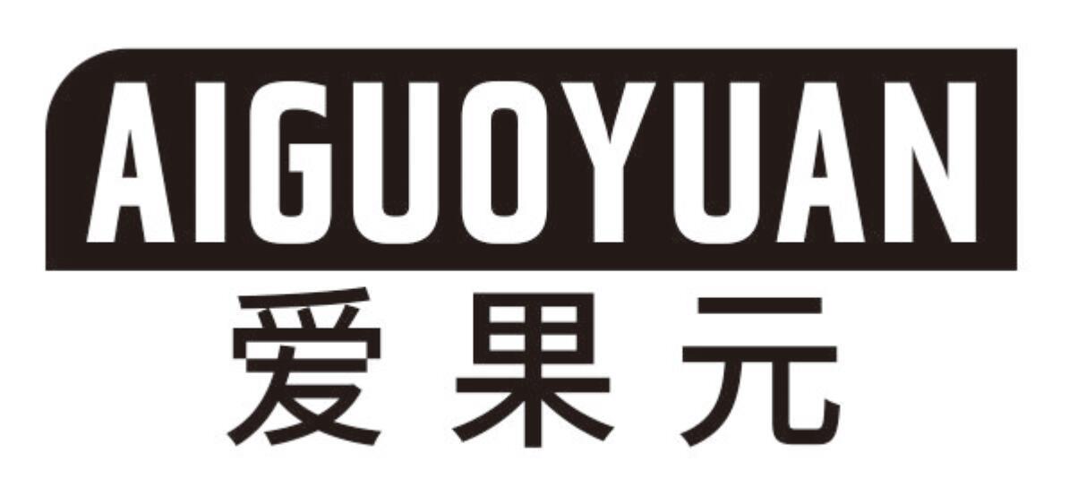 爱果元