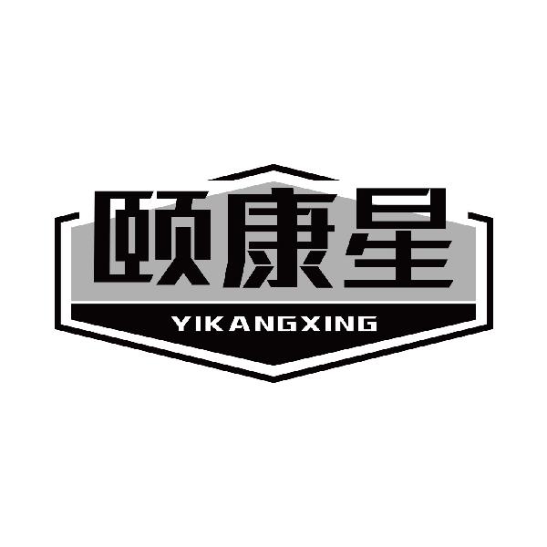 颐康星
yikangxing