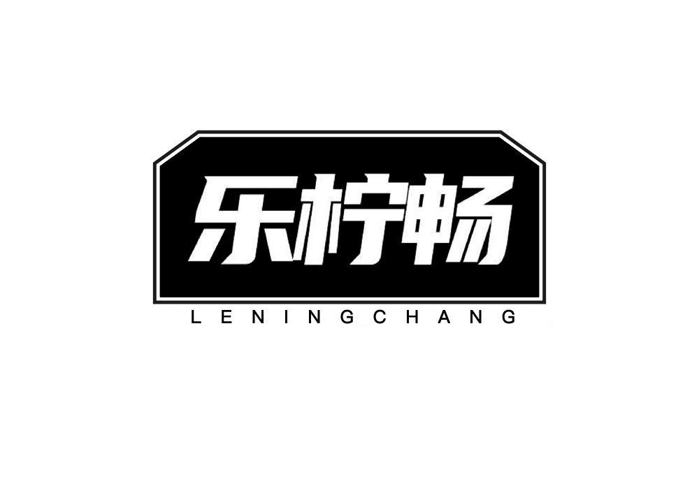 乐柠畅
