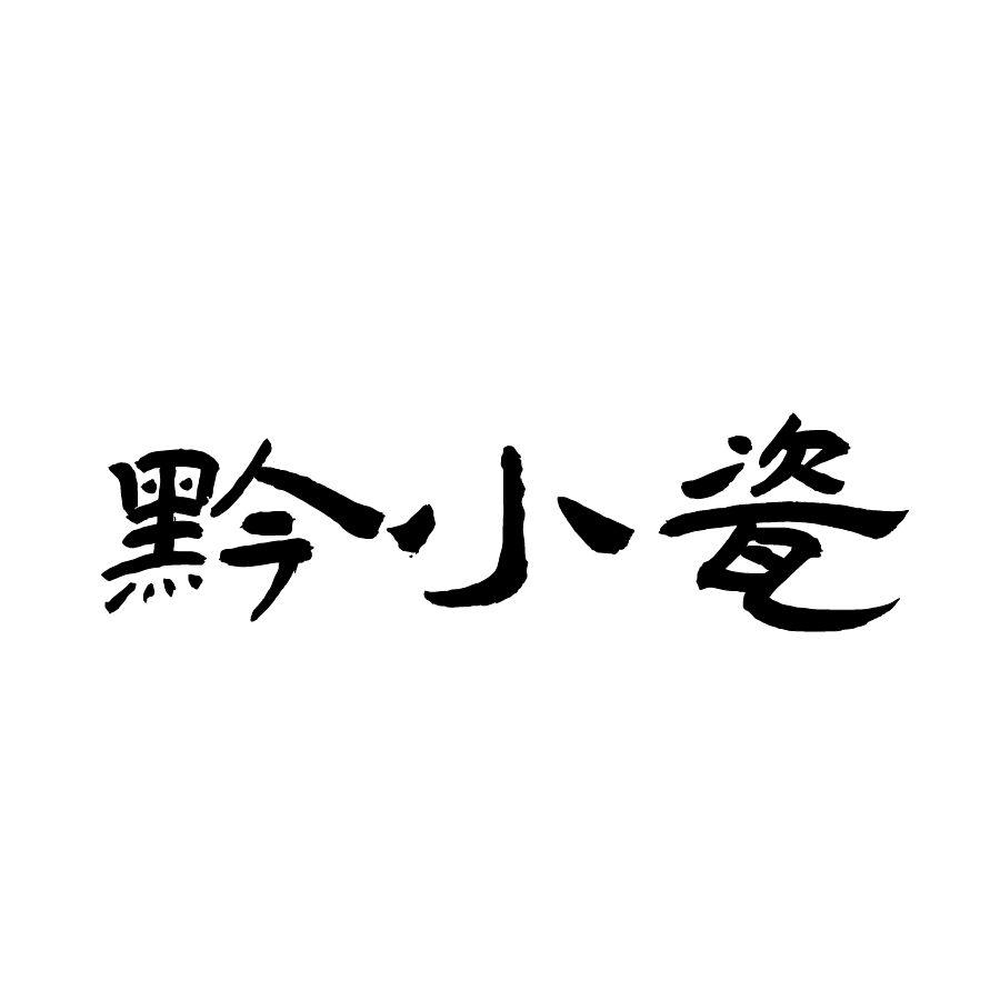 黔小瓷