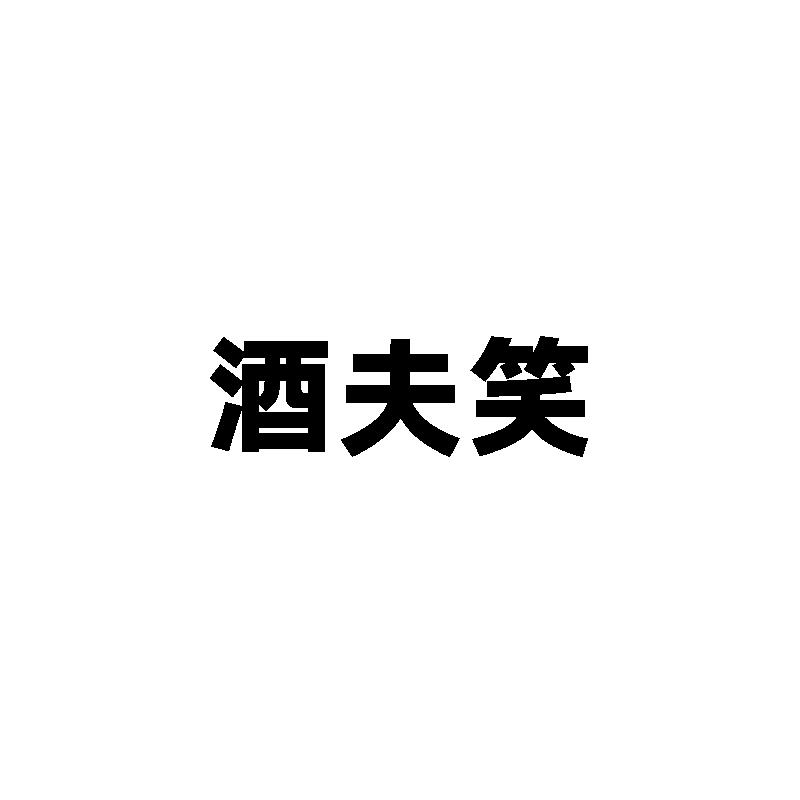 酒夫笑